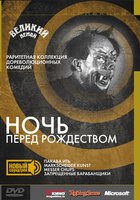 Ночь перед Рождеством