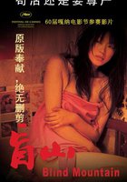 Слепая гора