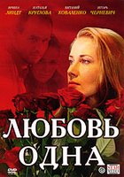 Любовь одна
