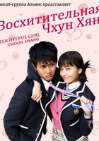 Восхитительная Чхун Хян