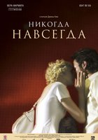 Никогда-навсегда