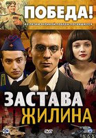 Застава Жилина