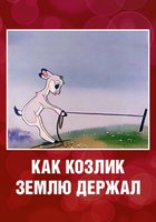 Как козлик землю держал
