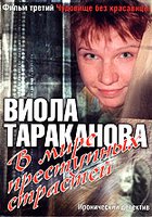 Виола Тараканова: В мире преступных страстей 3