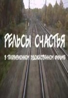 Рельсы счастья