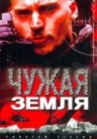 Чужая земля