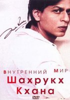 Внутренний мир Шахрукх Кхана