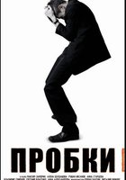 Пробки