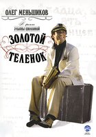 Золотой теленок (мини-сериал)