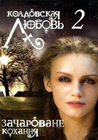 Колдовская любовь 2
