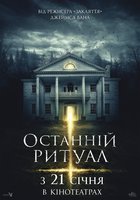 Последний обряд