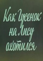 Ушастик. Как Гусенок на Лису охотился
