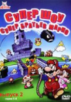 Супершоу супер братьев Марио