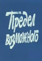 Предел возможного (мини-сериал)