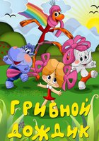 Грибной дождик