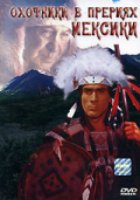 Охотники в прериях Мексики