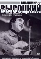 Четыре встречи с Владимиром Высоцким