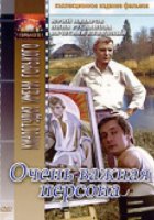 Очень важная персона