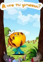 А что ты умеешь?