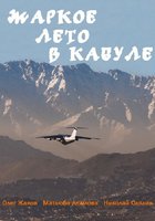 Жаркое лето в Кабуле