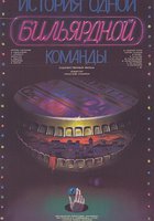 История одной бильярдной команды