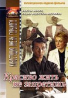 Красиво жить не запретишь