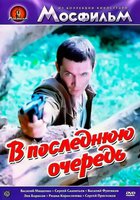 В последнюю очередь