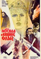 Легенда о княгине Ольге