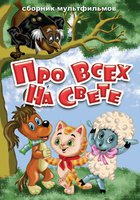 Про всех на свете