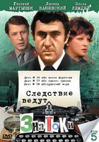 Следствие ведут знатоки: Он где-то здесь