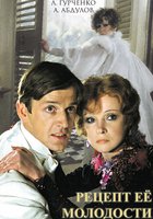 Рецепт ее молодости