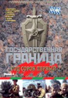 Государственная граница. Фильм 5. Год сорок первый