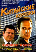 Китайские коробки