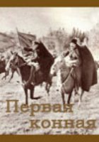 Первая конная