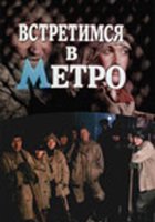 Встретимся в метро