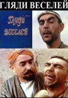 Гляди веселей (мини-сериал)