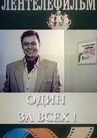 Один за всех