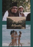 А ну-ка, дедушки!