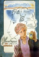 Наследница по прямой