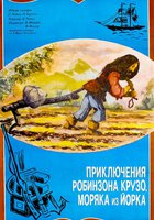 Приключение Робинзона Крузо, моряка из Йорка