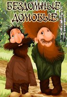 Бездомные домовые