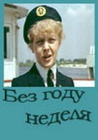 Без году неделя