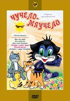 Чучело-Мяучело