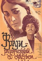 Фраги – Разлученный со счастьем