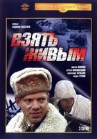 Взять живым (мини-сериал)