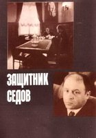 Защитник Седов