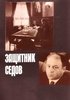 Защитник Седов