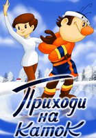 Приходи на каток