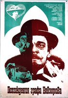 Похождения графа Невзорова