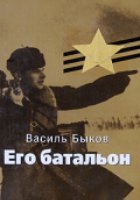 Его батальон